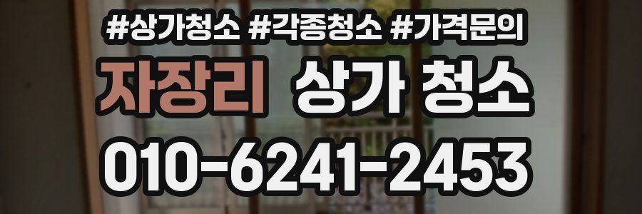자장리 상가 청소