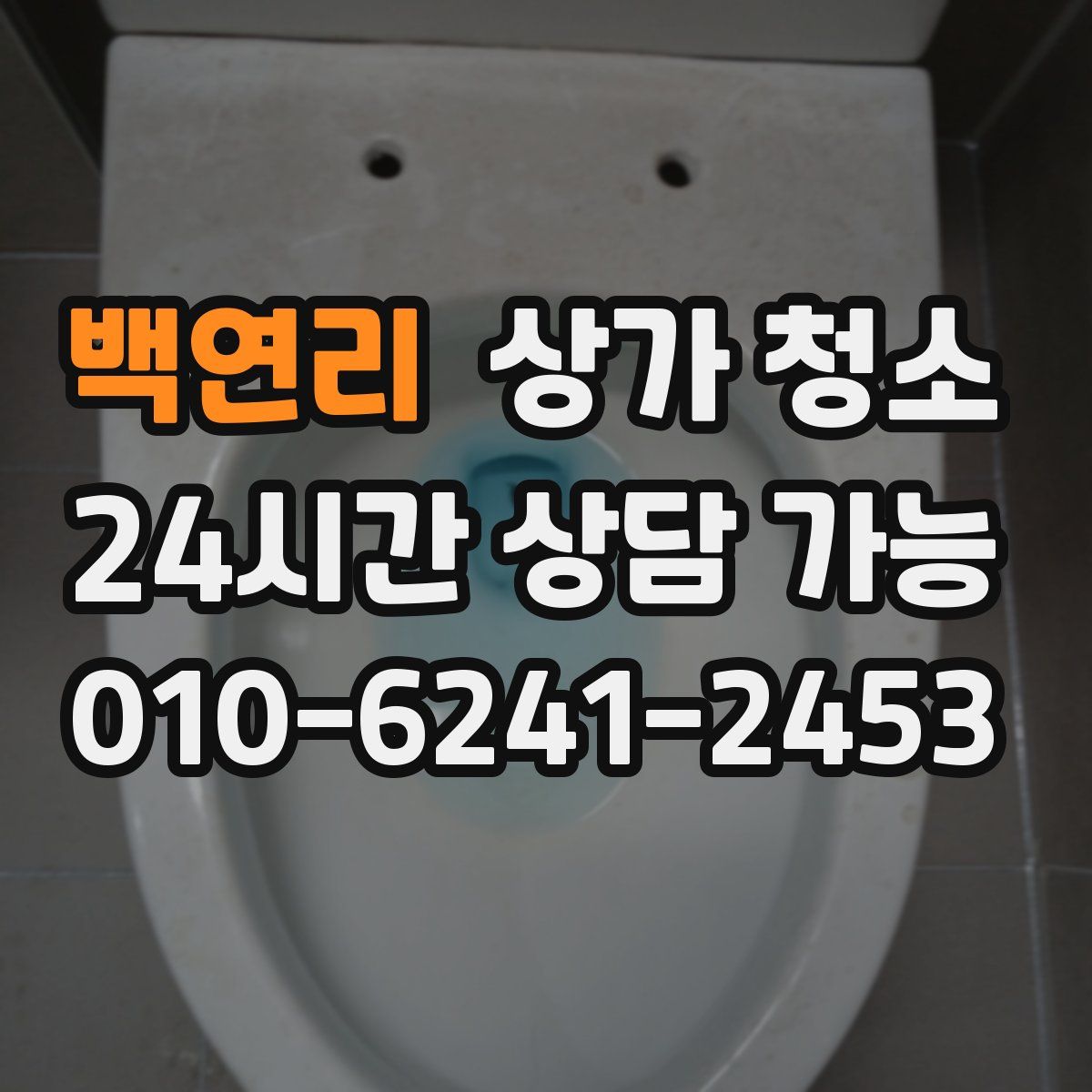 백연리 상가 청소