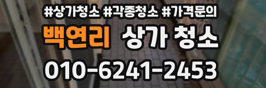 백연리 상가 청소