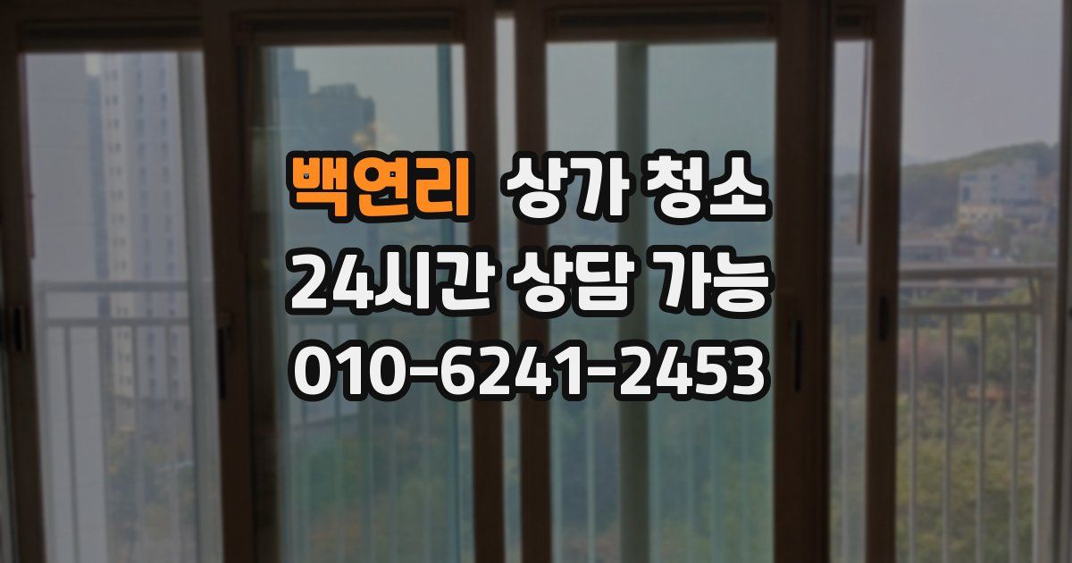 백연리 상가 청소