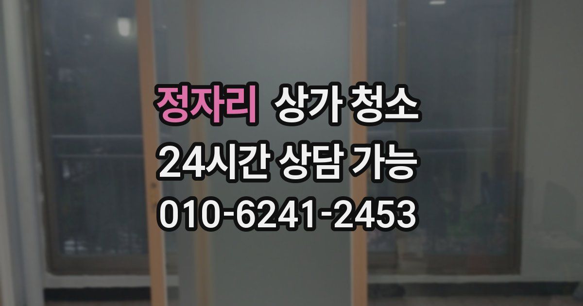정자리 상가 청소