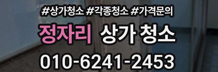 정자리 상가 청소