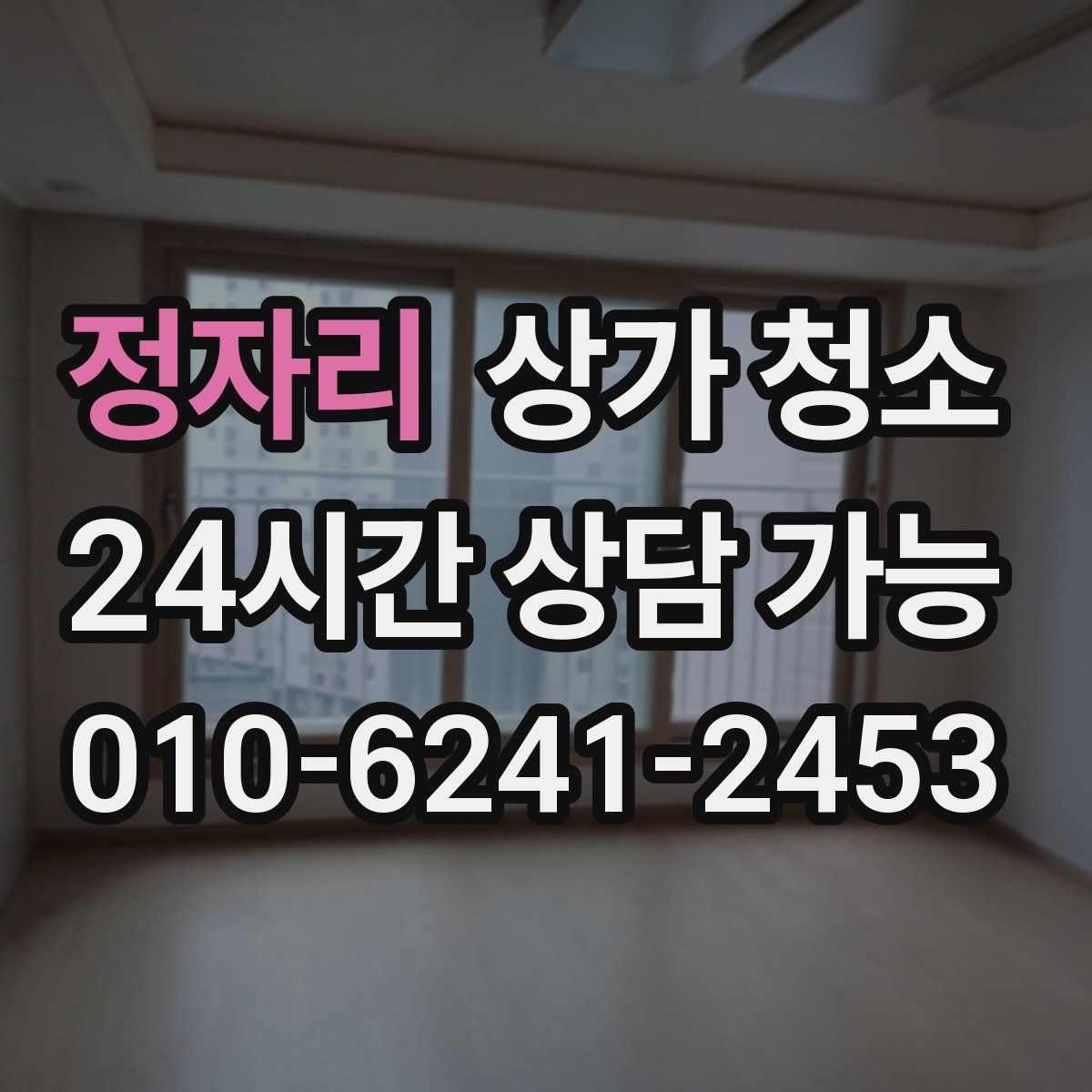 정자리 상가 청소
