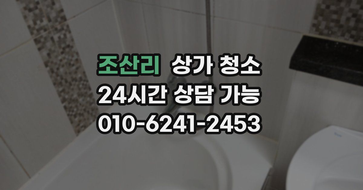 조산리 상가 청소