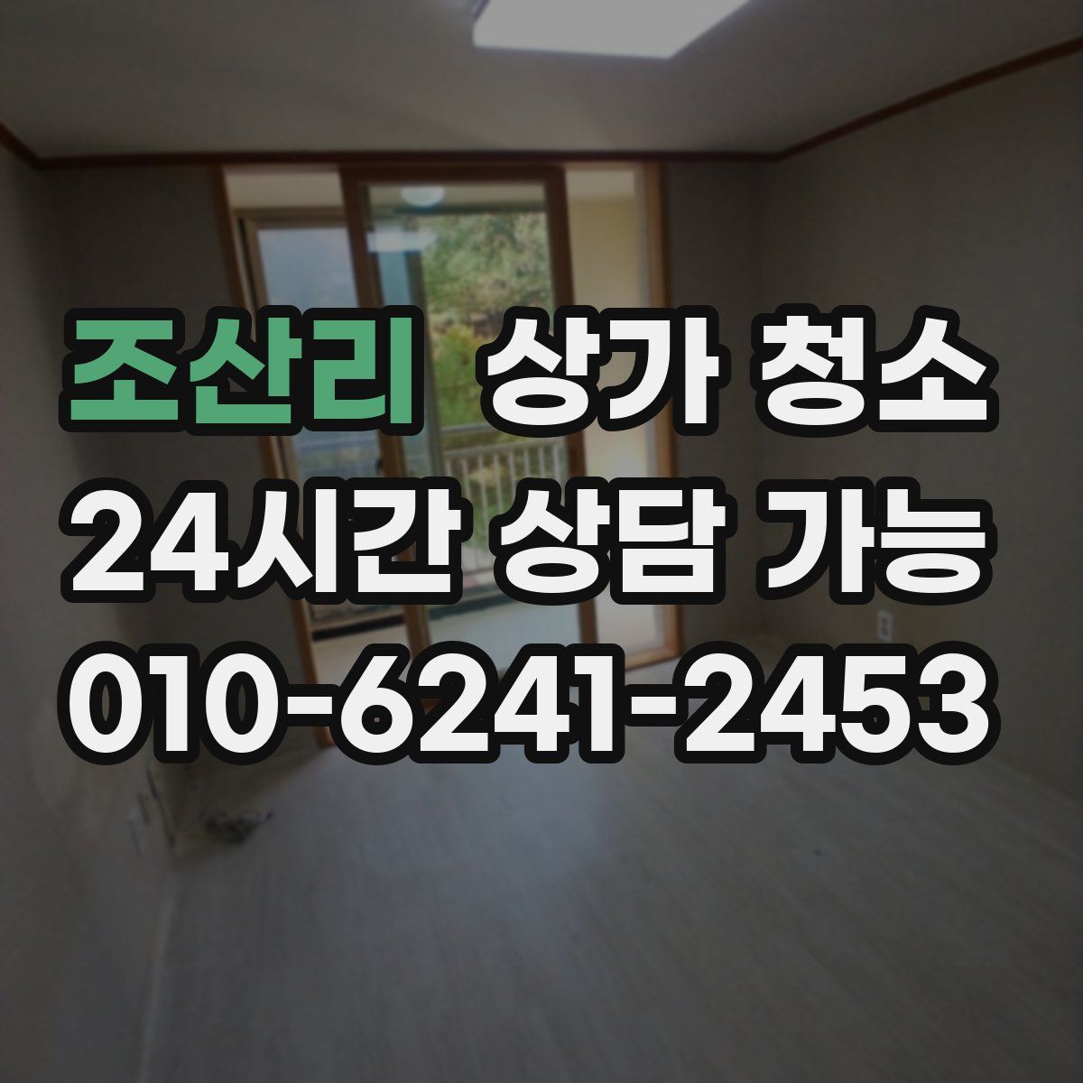 조산리 상가 청소