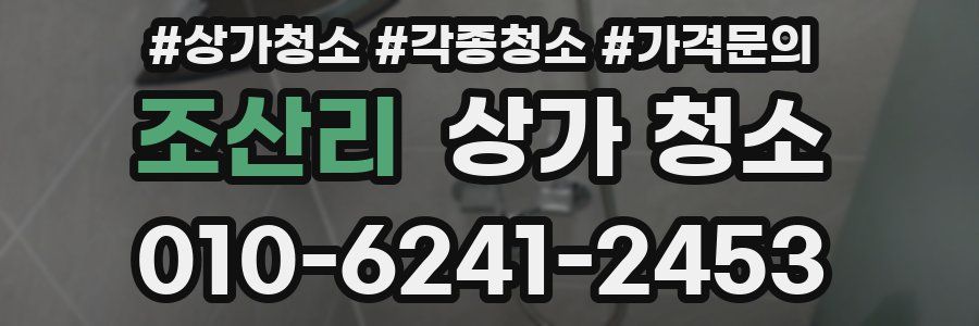 조산리 상가 청소