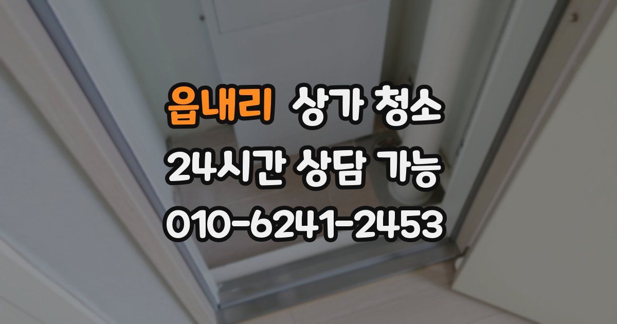 읍내리 상가 청소