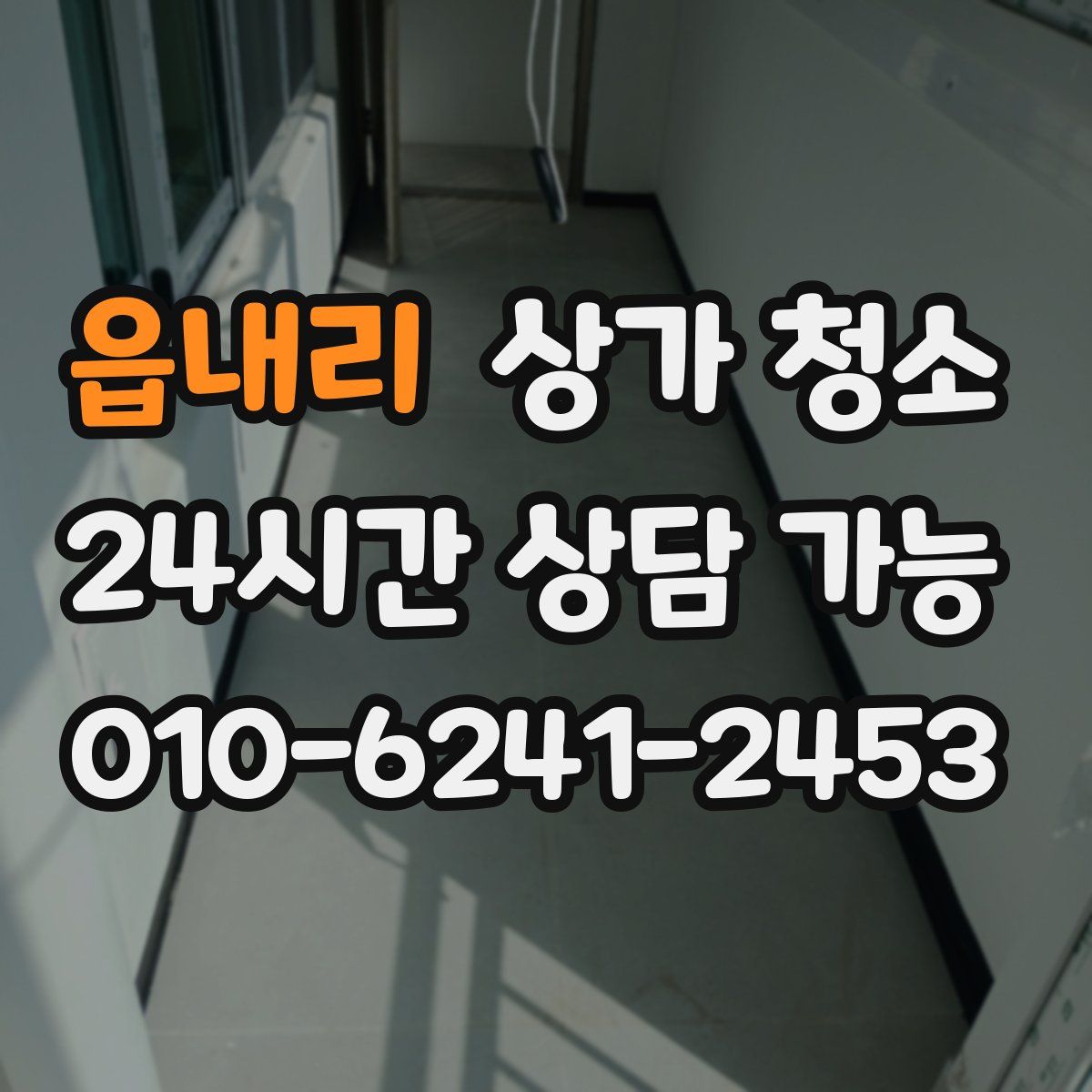 읍내리 상가 청소