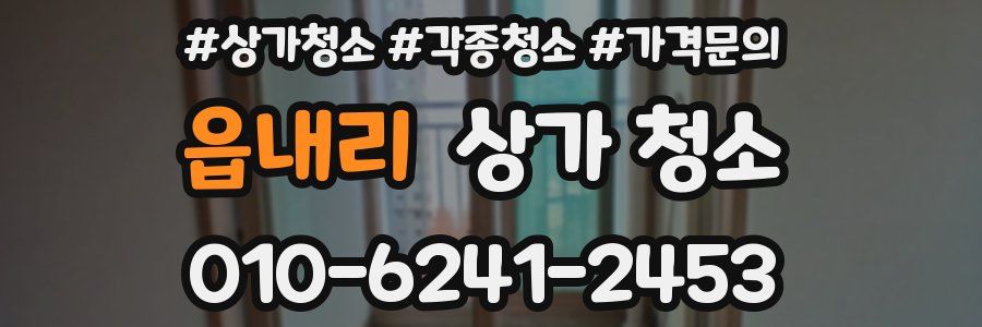 읍내리 상가 청소