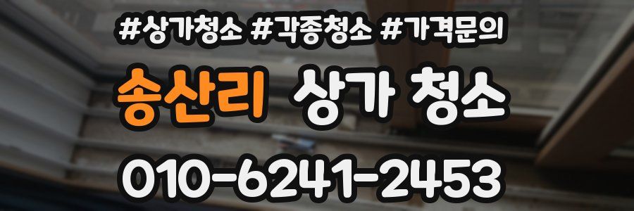 송산리 상가 청소