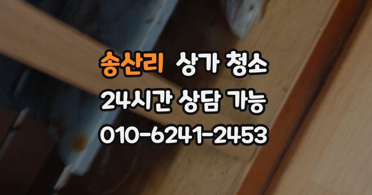 송산리 상가 청소