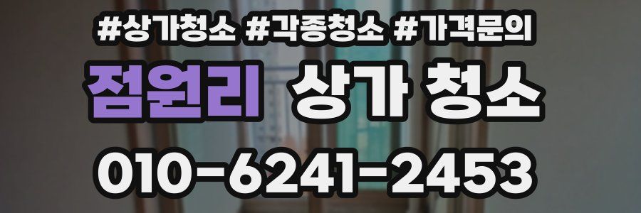 점원리 상가 청소