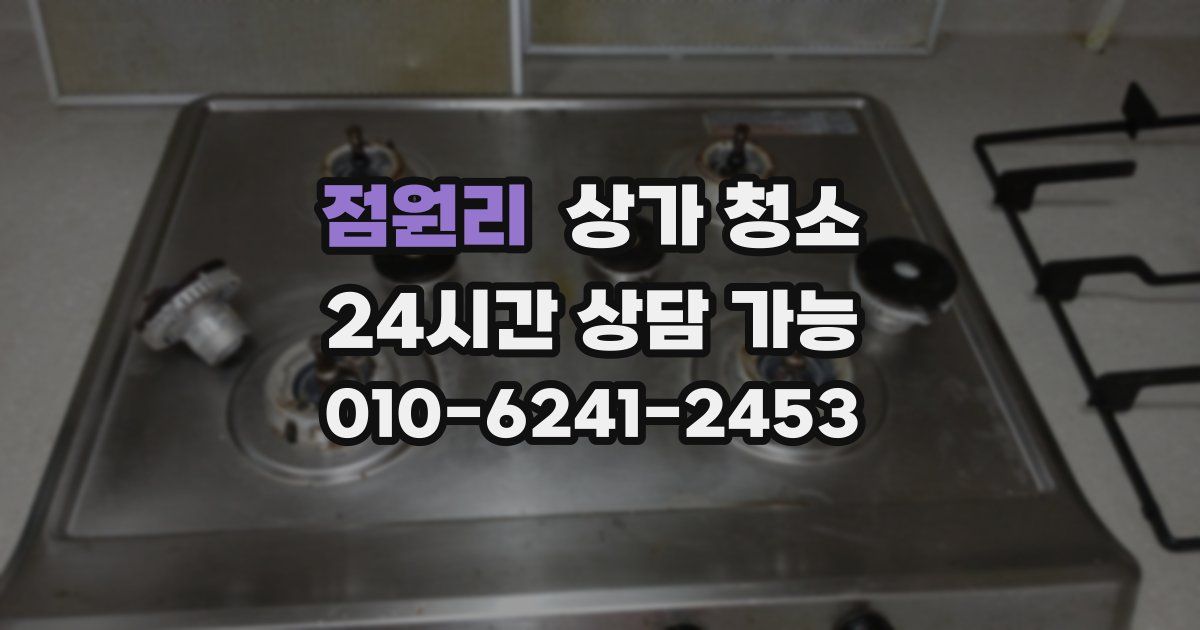 점원리 상가 청소