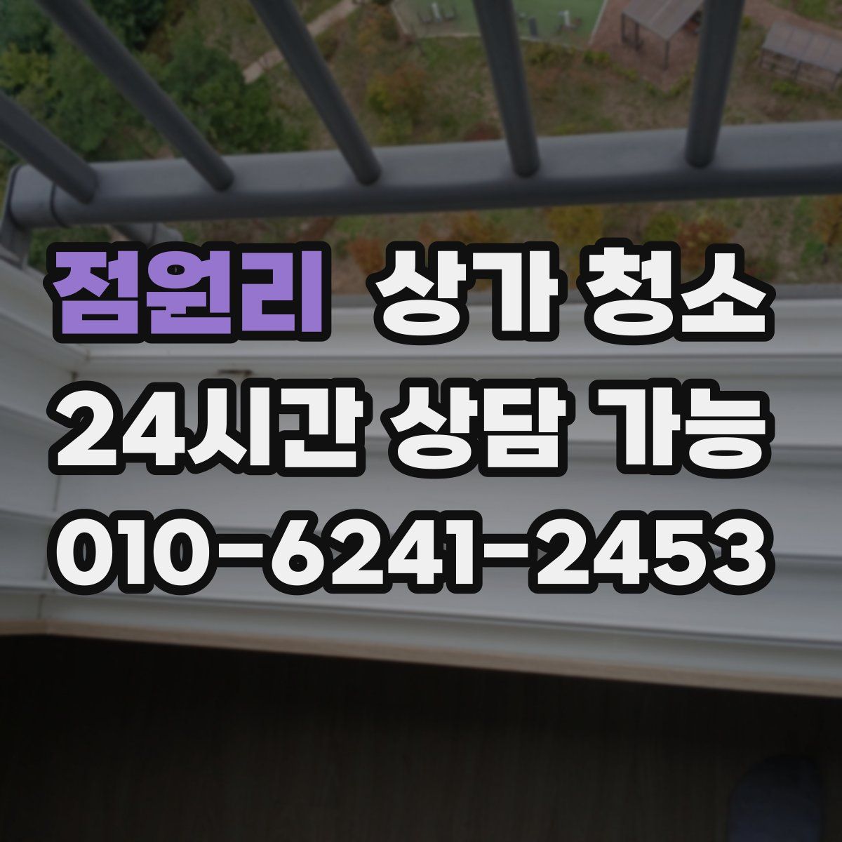 점원리 상가 청소