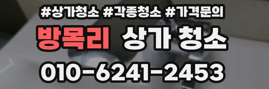 방목리 상가 청소