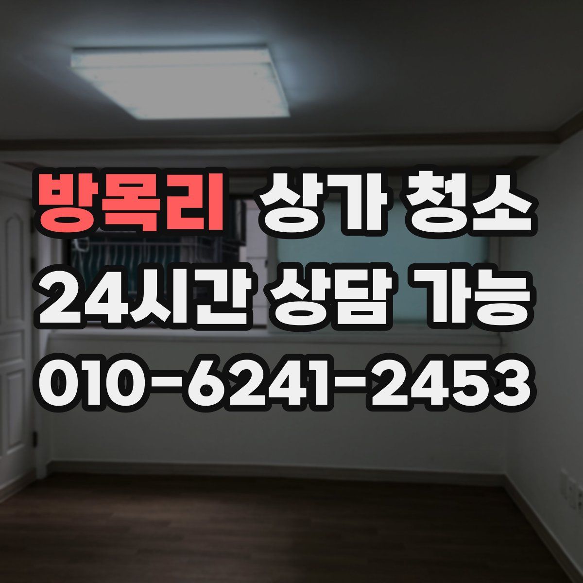 방목리 상가 청소