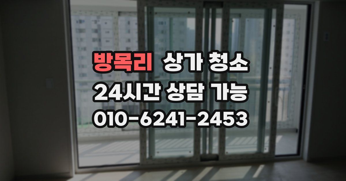 방목리 상가 청소
