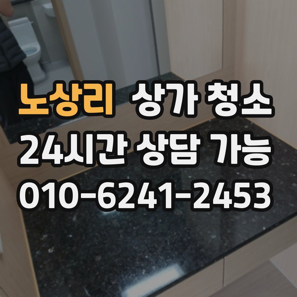 노상리 상가 청소