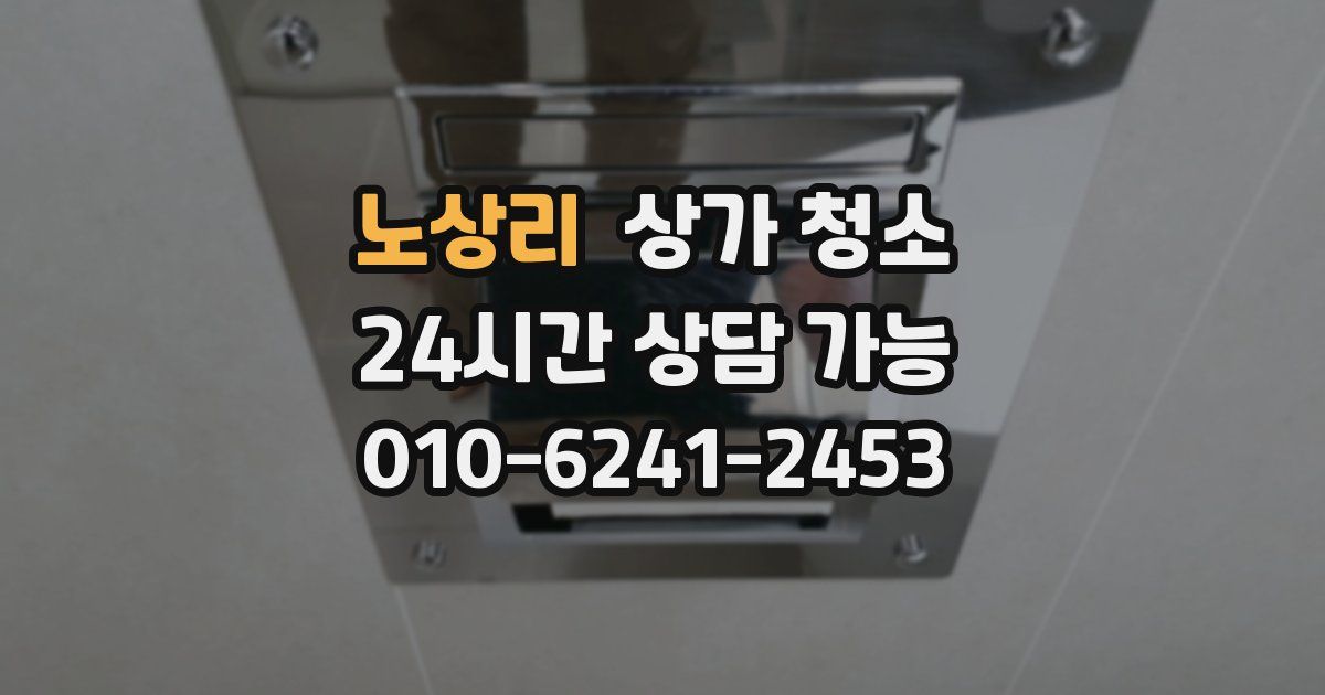 노상리 상가 청소