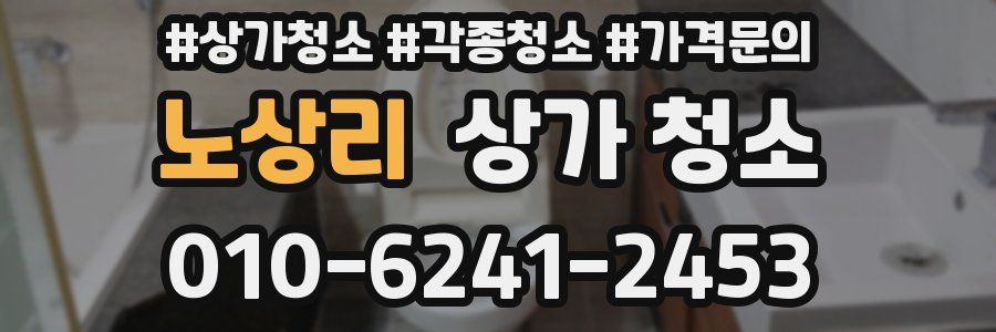 노상리 상가 청소