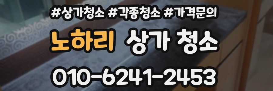 노하리 상가 청소