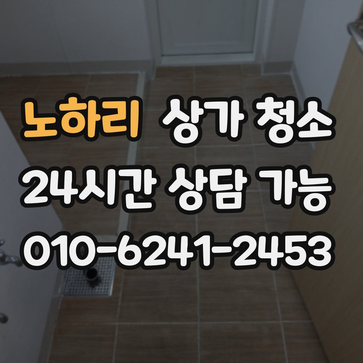 노하리 상가 청소
