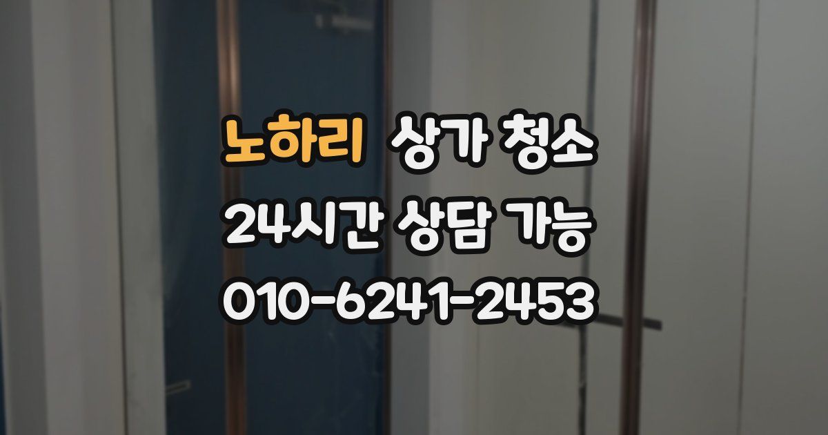노하리 상가 청소