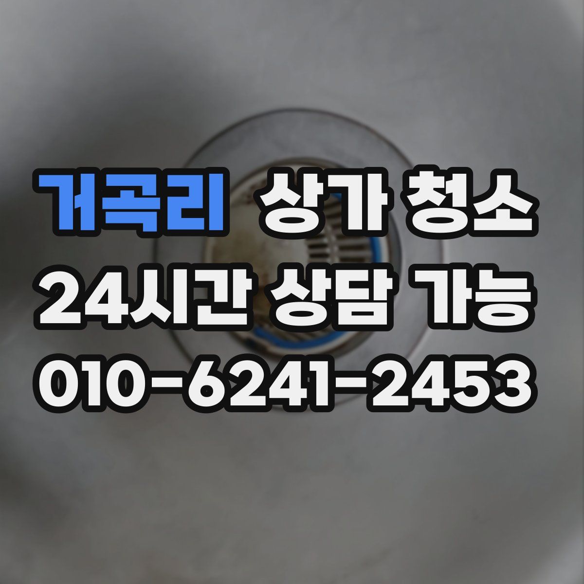 거곡리 상가 청소