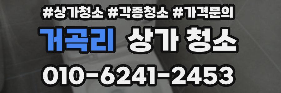 거곡리 상가 청소