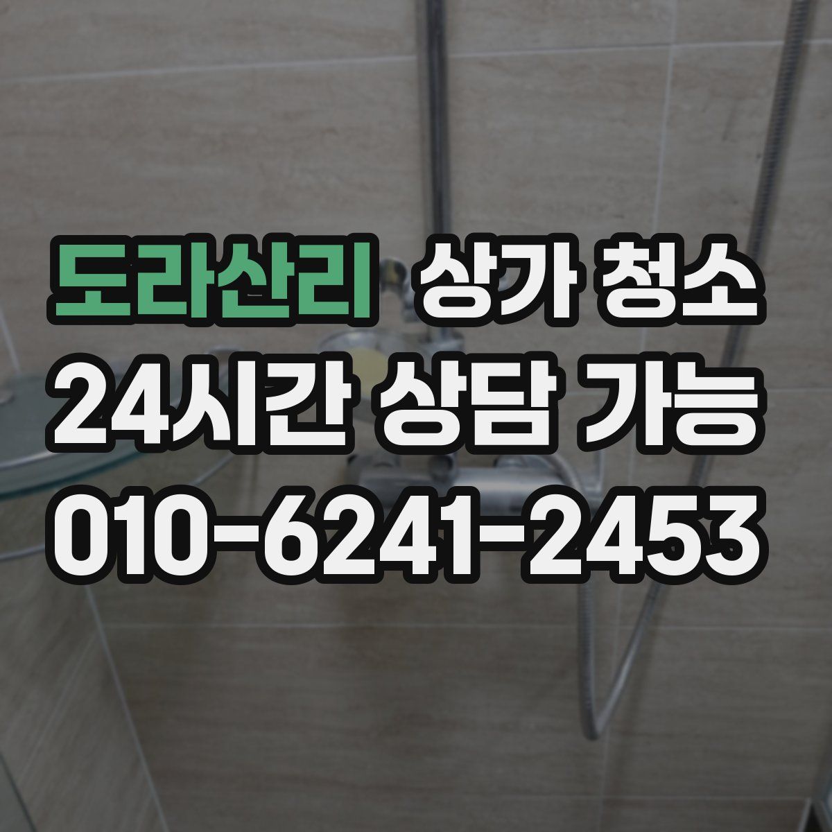 도라산리 상가 청소