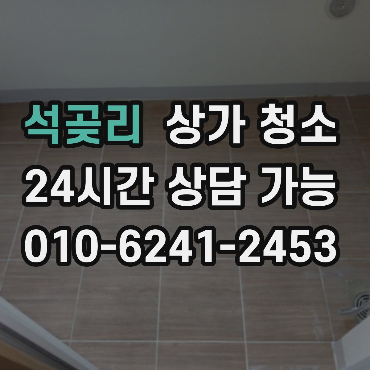 석곶리 상가 청소