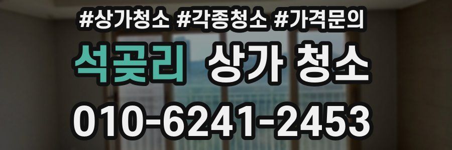 석곶리 상가 청소