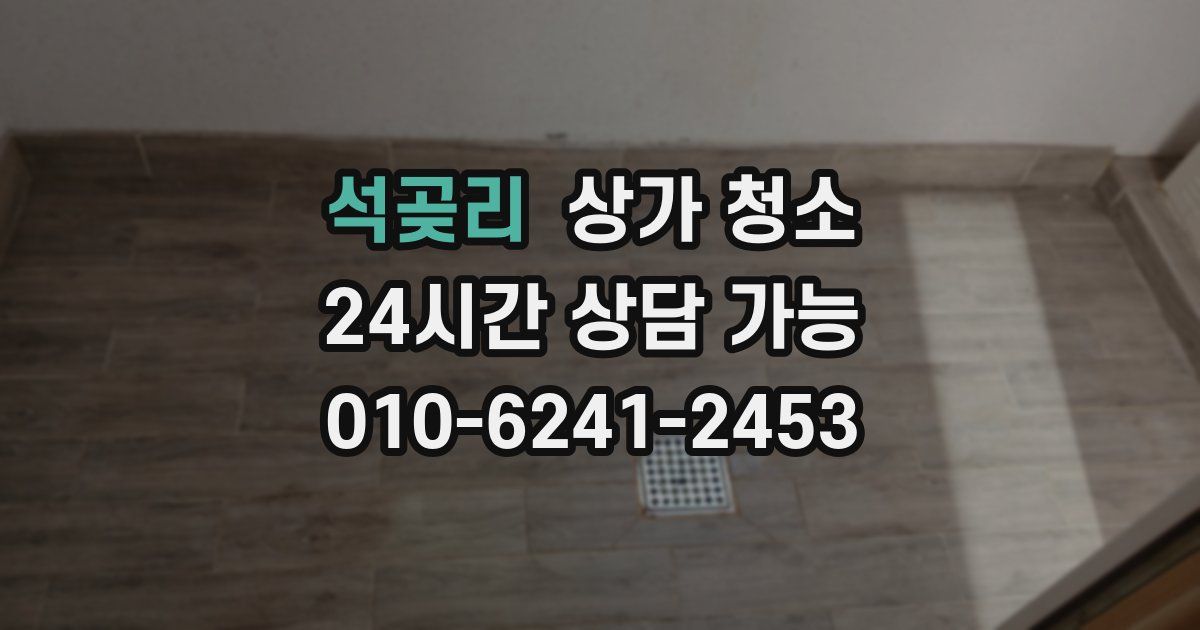 석곶리 상가 청소