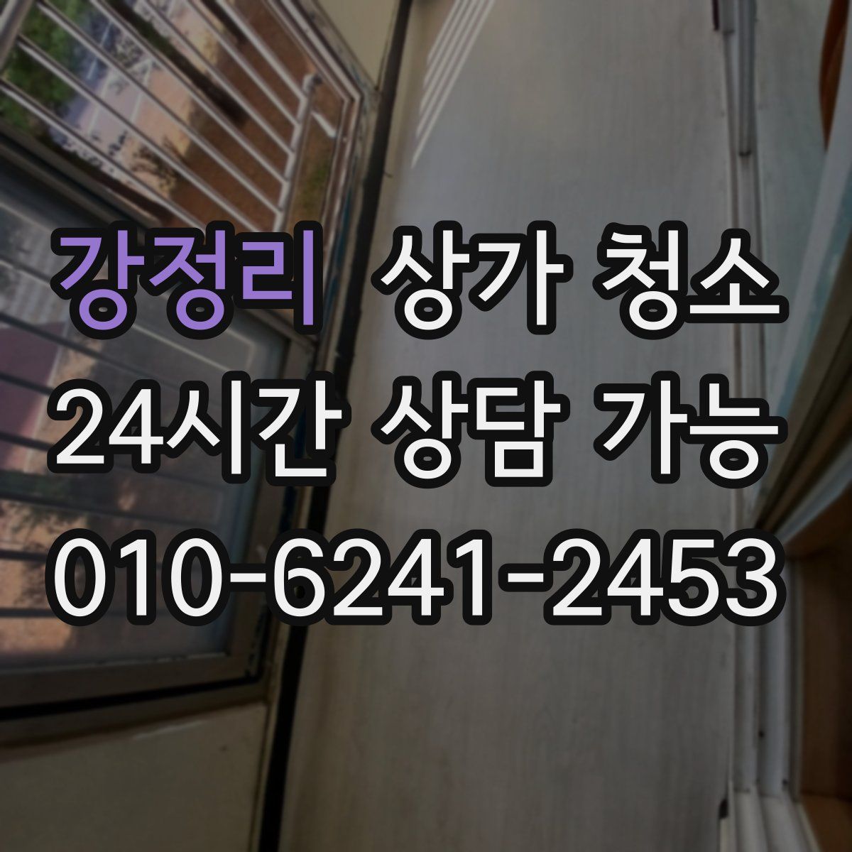 강정리 상가 청소