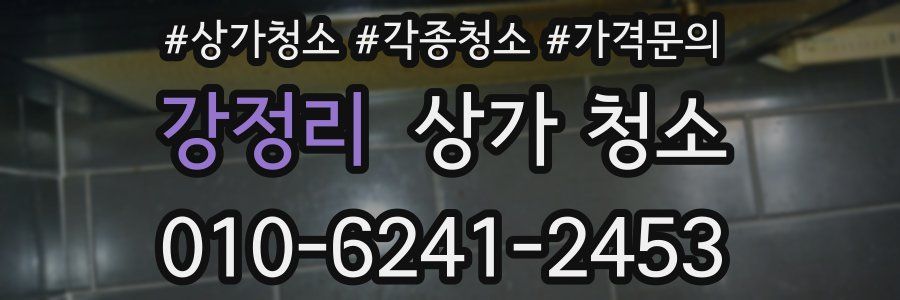 강정리 상가 청소