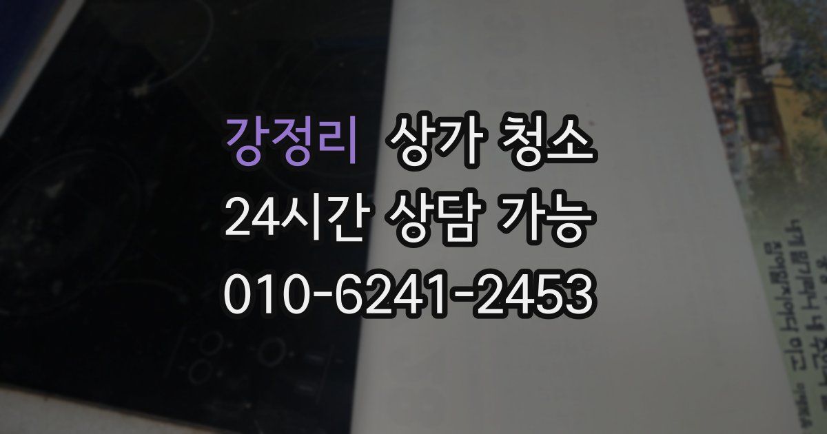 강정리 상가 청소