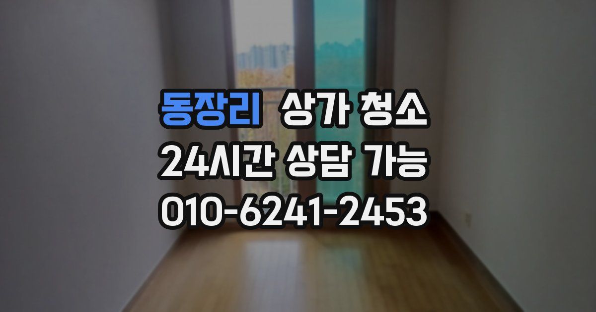 동장리 상가 청소