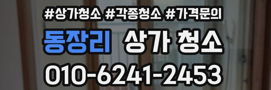 동장리 상가 청소