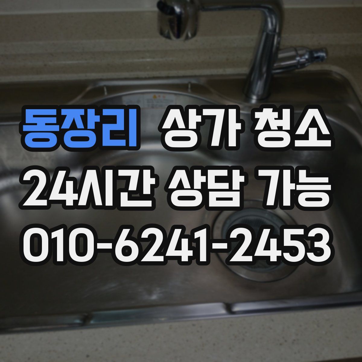 동장리 상가 청소