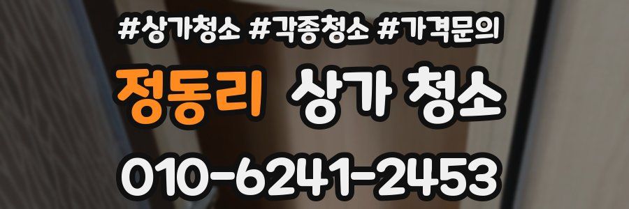 정동리 상가 청소