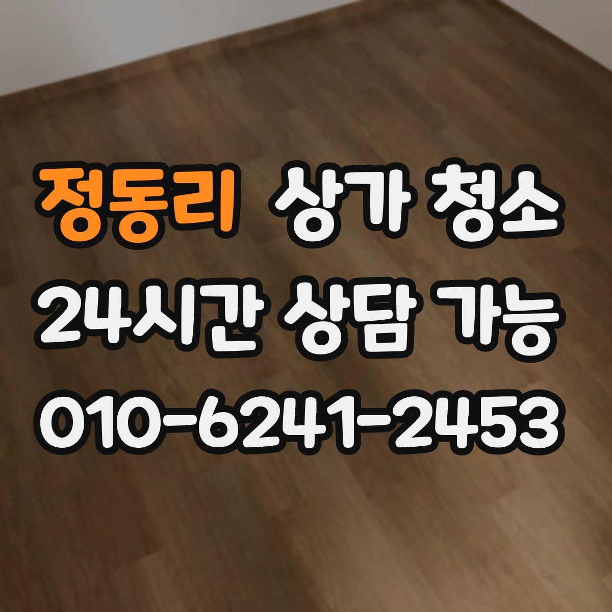 정동리 상가 청소