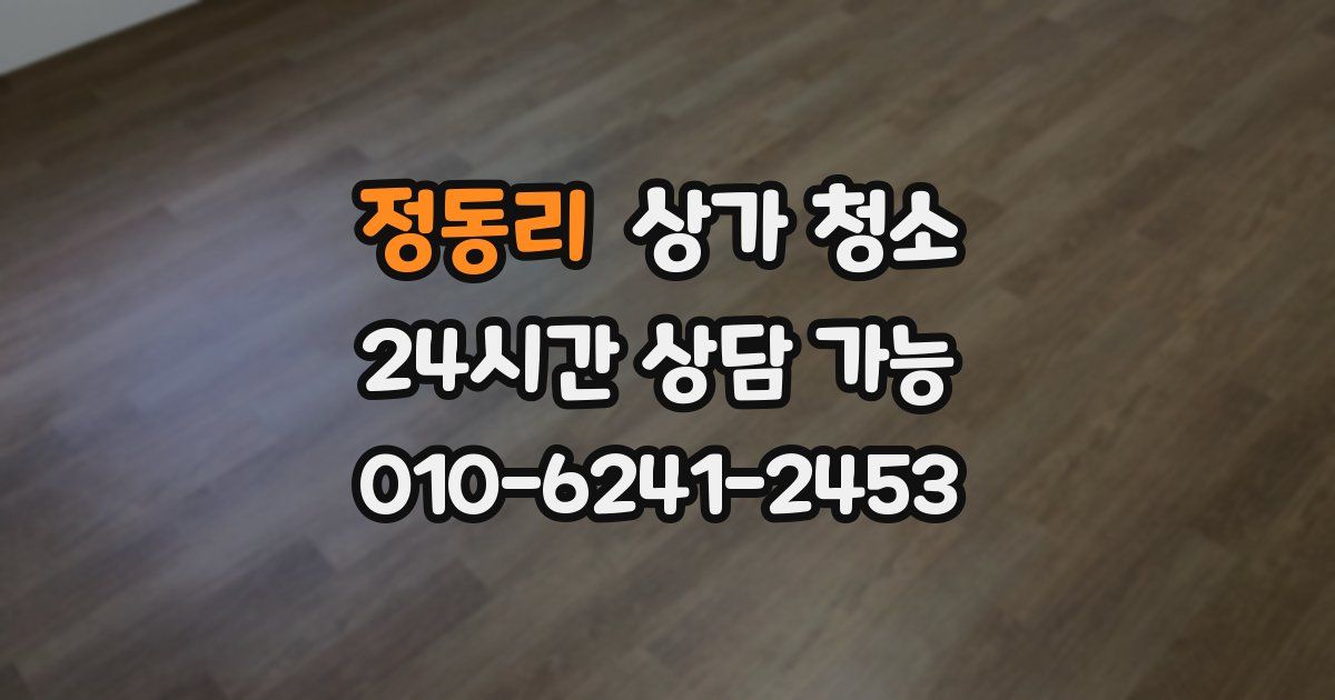 정동리 상가 청소