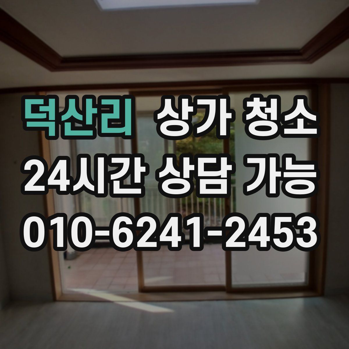 덕산리 상가 청소