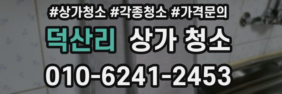 덕산리 상가 청소