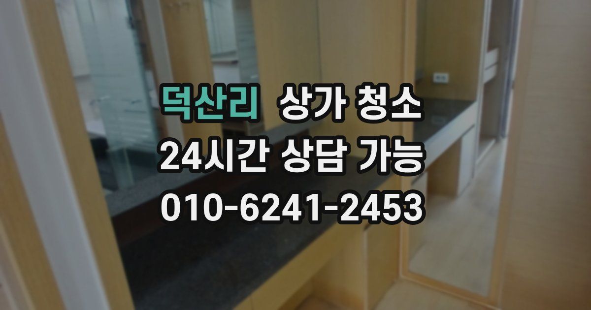 덕산리 상가 청소