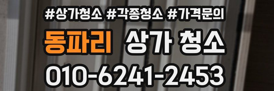 동파리 상가 청소