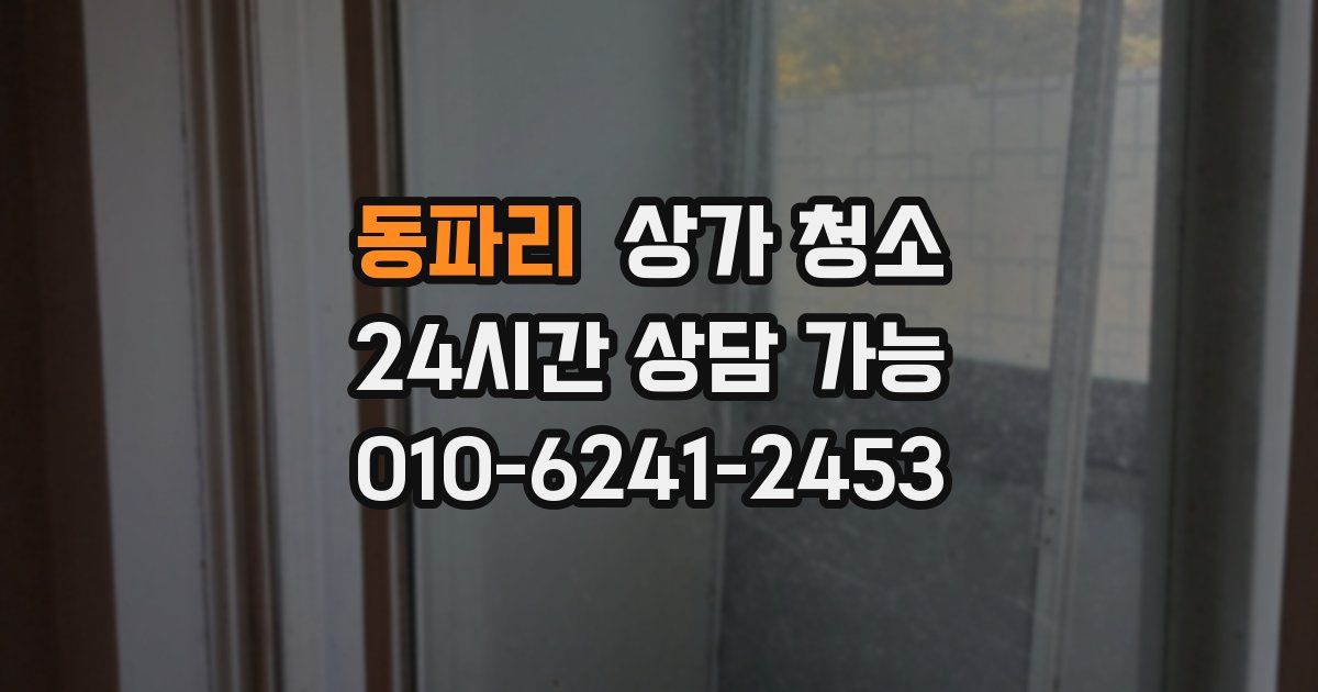 동파리 상가 청소
