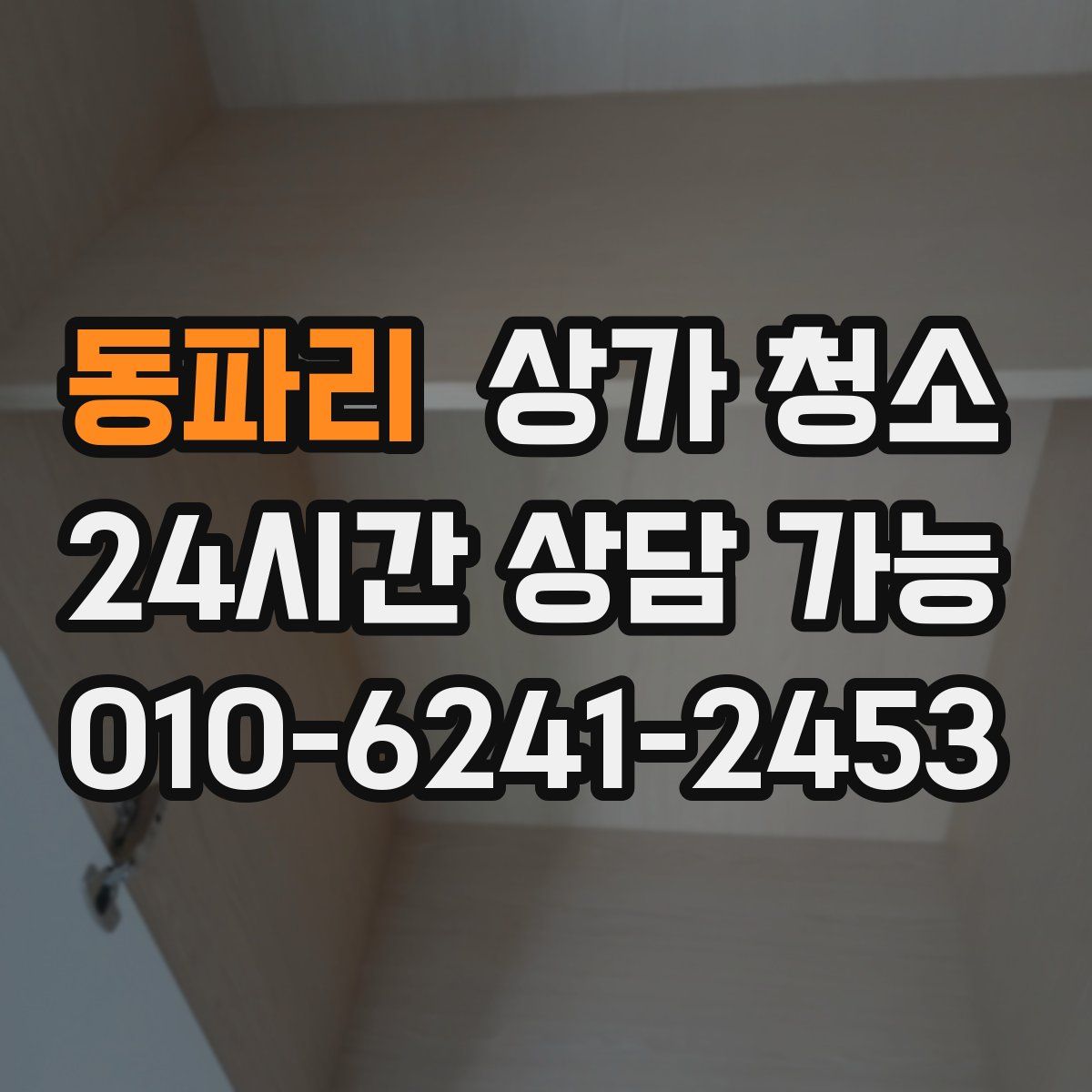 동파리 상가 청소