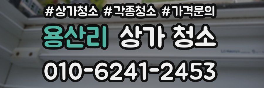 용산리 상가 청소
