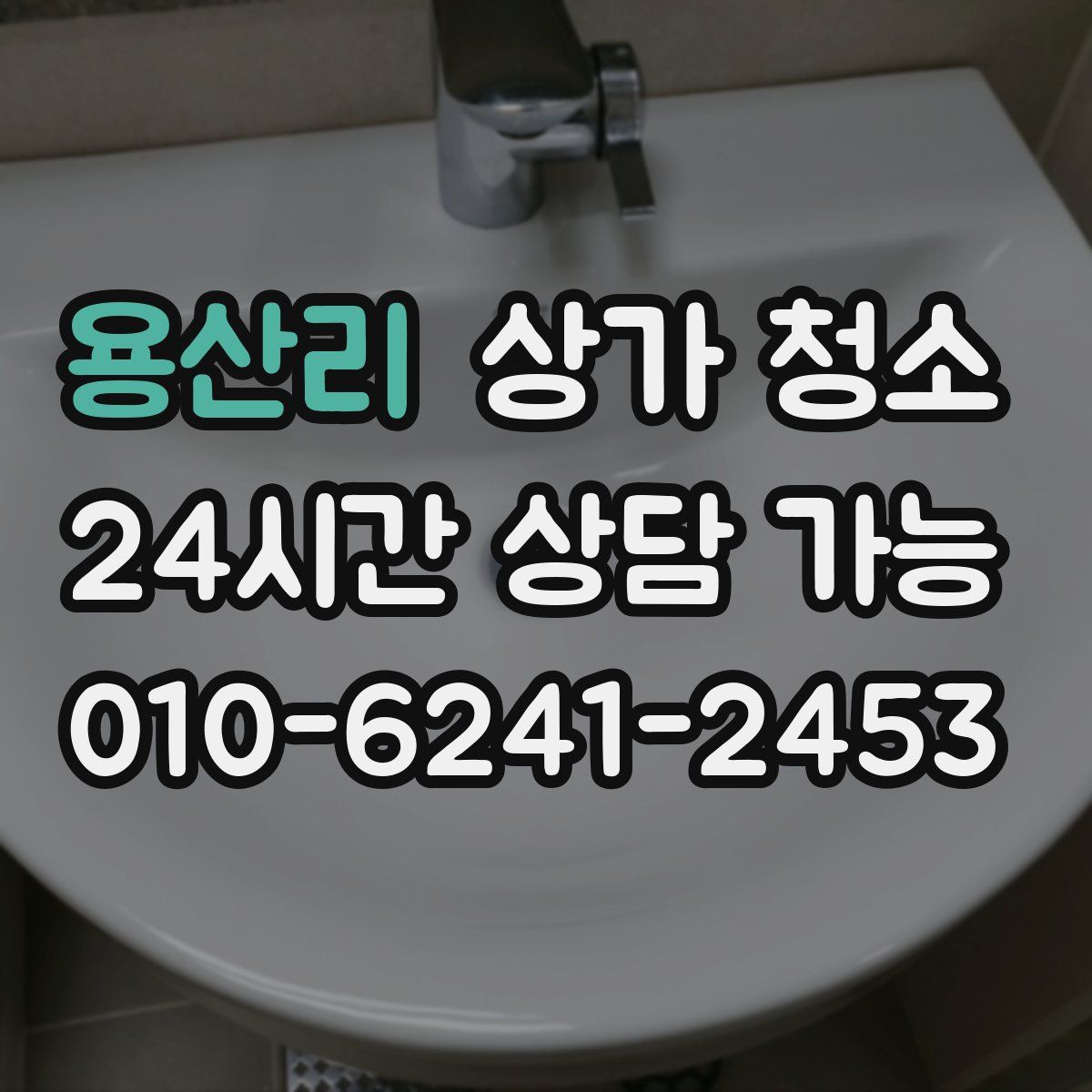 용산리 상가 청소